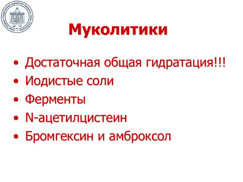 Муколитики Достаточная общая гидратация!!! Иодистые соли Ферменты N-ацетилцистеин Бромгексин и амброксол